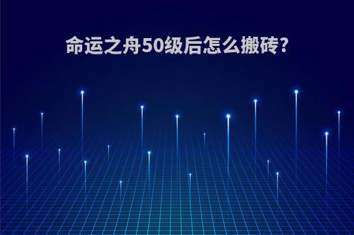 命运之舟50级后怎么搬砖?