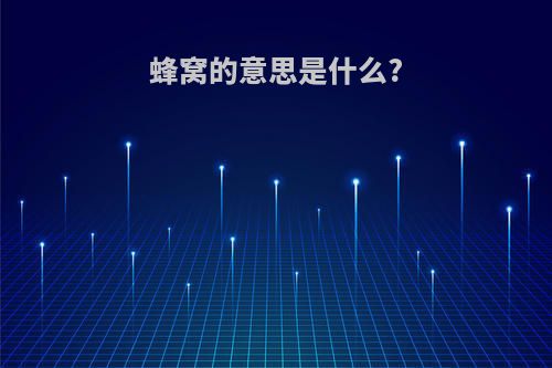 蜂窝的意思是什么?