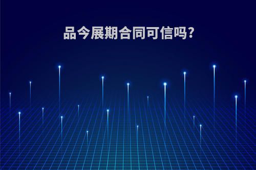 品今展期合同可信吗?