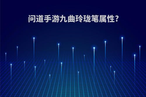 问道手游九曲玲珑笔属性?