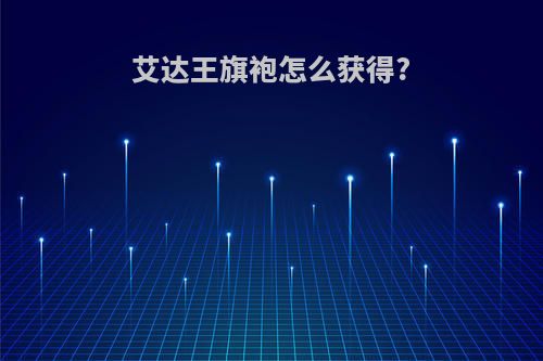 艾达王旗袍怎么获得?