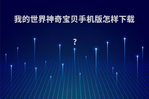 我的世界神奇宝贝手机版怎样下载?