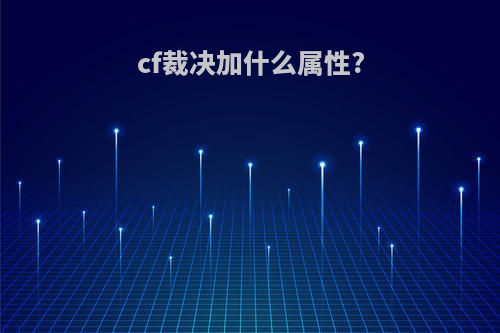 cf裁决加什么属性?