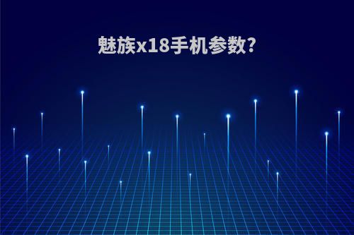 魅族x18手机参数?