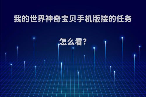 我的世界神奇宝贝手机版接的任务怎么看?