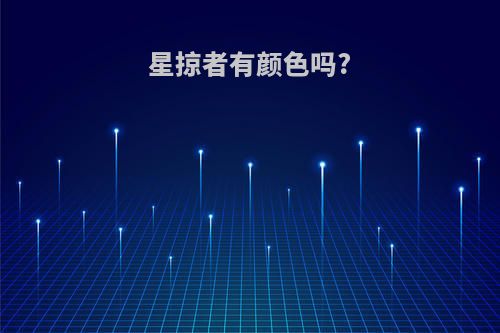 星掠者有颜色吗?