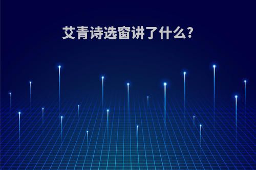 艾青诗选窗讲了什么?