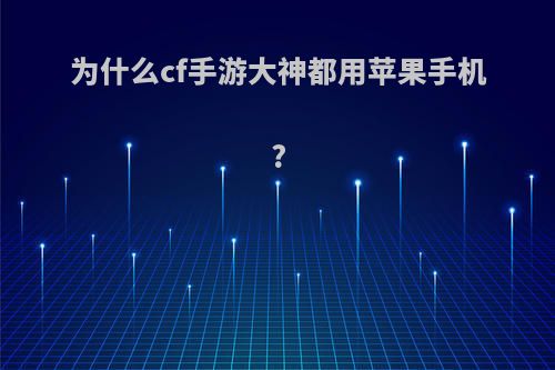 为什么cf手游大神都用苹果手机?
