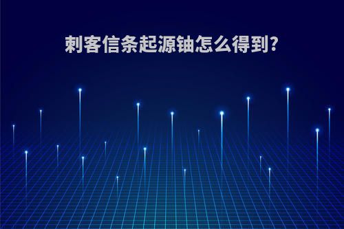 刺客信条起源铀怎么得到?