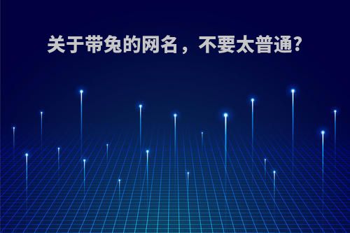关于带兔的网名，不要太普通?