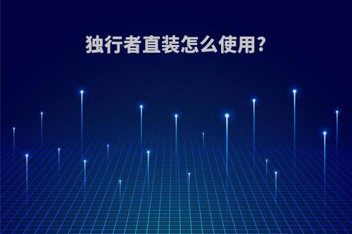 独行者直装怎么使用?