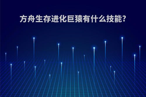 方舟生存进化巨猿有什么技能?