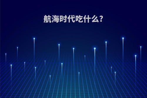 航海时代吃什么?