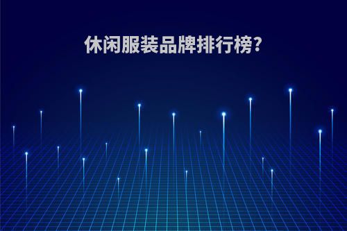 休闲服装品牌排行榜?