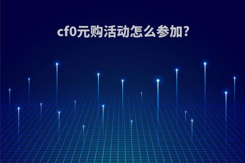 cf0元购活动怎么参加?