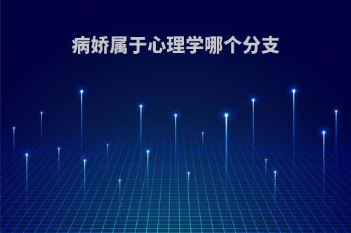病娇属于心理学哪个分支