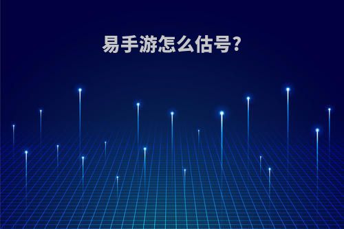 易手游怎么估号?