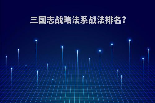 三国志战略法系战法排名?