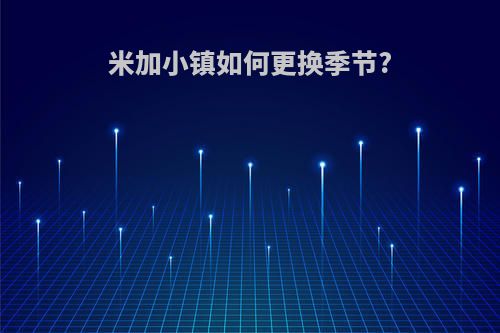 米加小镇如何更换季节?