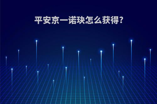 平安京一诺玦怎么获得?