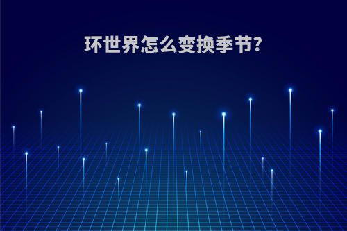 环世界怎么变换季节?