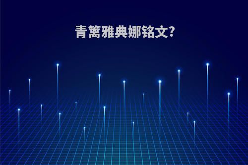 青篱雅典娜铭文?