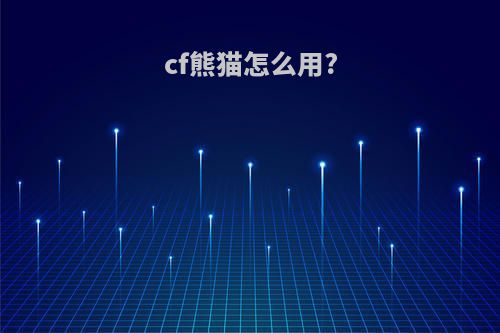 cf熊猫怎么用?
