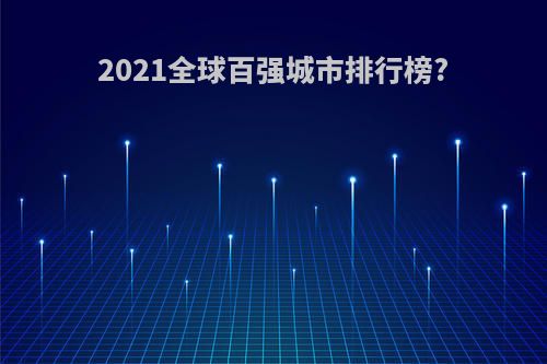 2021全球百强城市排行榜?