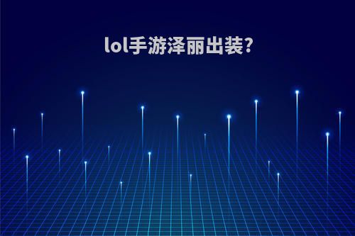 lol手游泽丽出装?