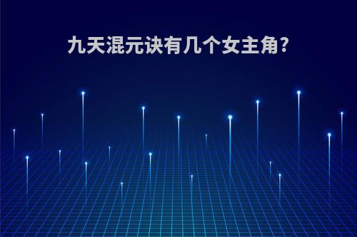 九天混元诀有几个女主角?