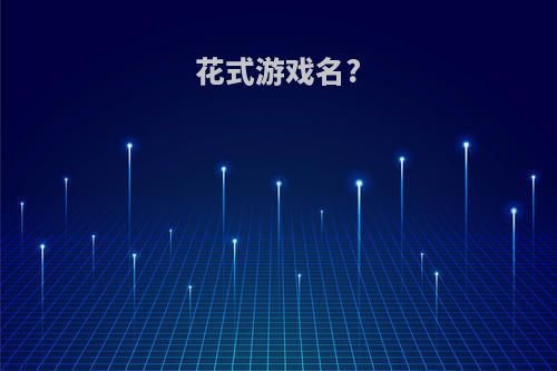 花式游戏名?