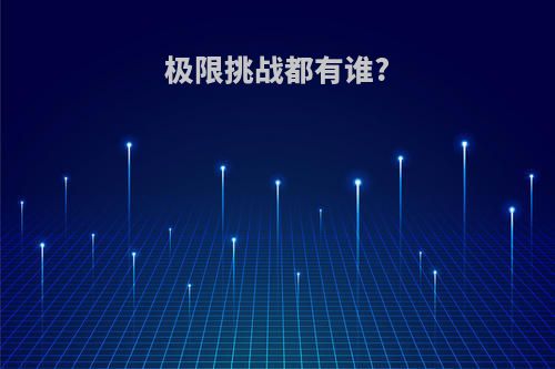 极限挑战都有谁?