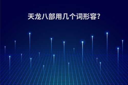 天龙八部用几个词形容?