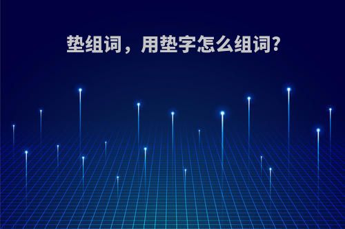垫组词，用垫字怎么组词?