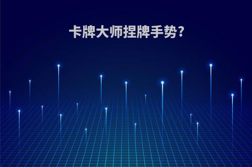 卡牌大师捏牌手势?