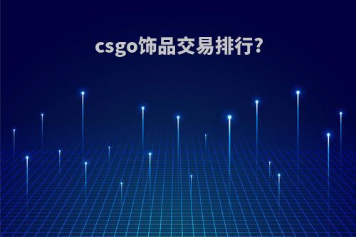 csgo饰品交易排行?