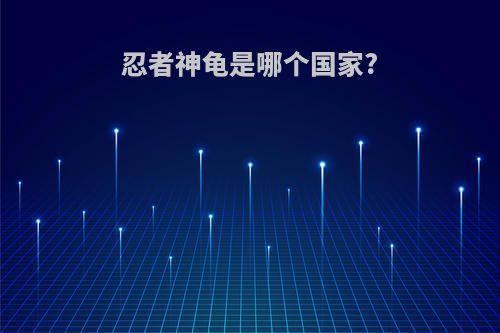 忍者神龟是哪个国家?
