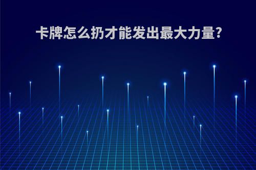 卡牌怎么扔才能发出最大力量?