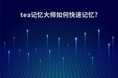 tea记忆大师如何快速记忆?