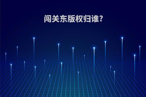 闯关东版权归谁?