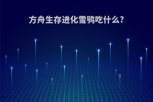 方舟生存进化雪鸮吃什么?