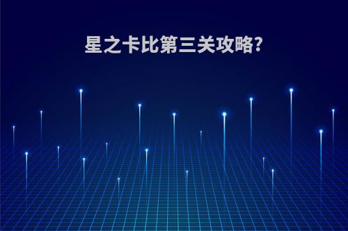 星之卡比第三关攻略?