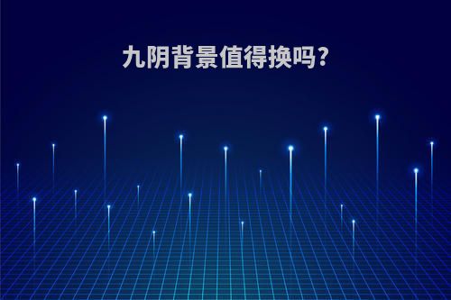 九阴背景值得换吗?