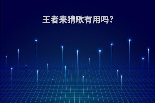 王者来猜歌有用吗?