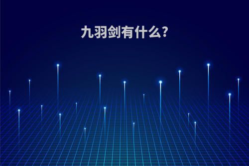 九羽剑有什么?