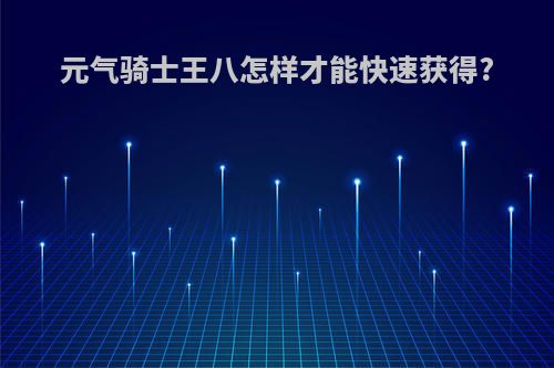 元气骑士王八怎样才能快速获得?