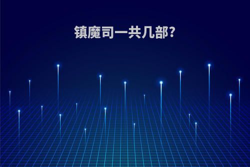 镇魔司一共几部?