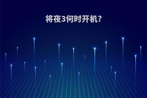 将夜3何时开机?