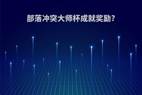 部落冲突大师杯成就奖励?