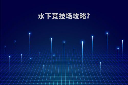 水下竞技场攻略?